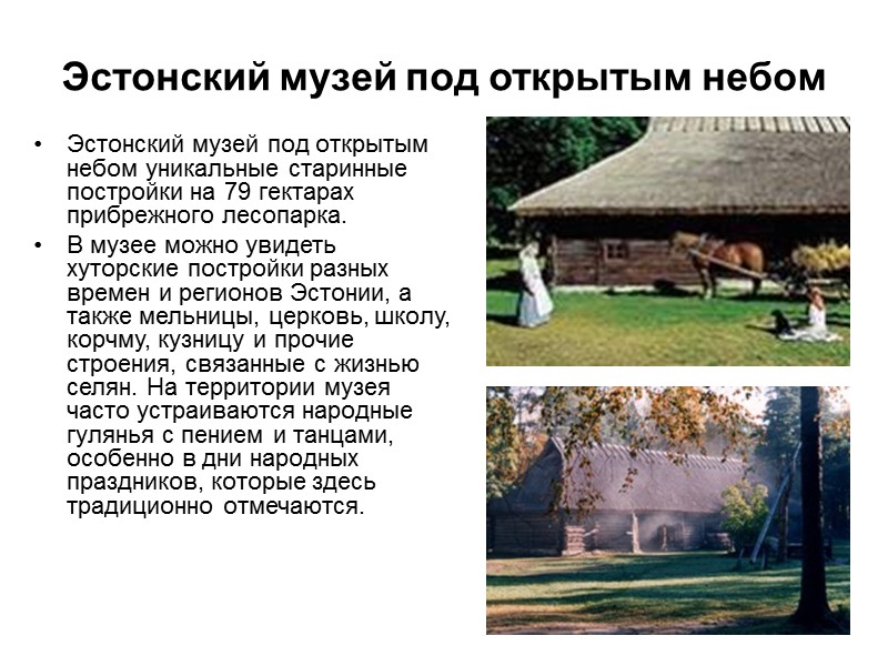 Эстонский музей под открытым небом Эстонский музей под открытым небом уникальные старинные постройки на